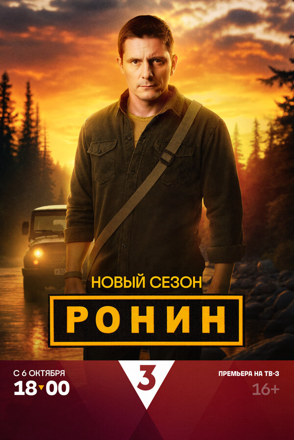 Ронин 2024 постер